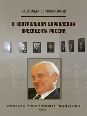 cover image of История жизни советского инженера от Сталина до Путина. Книга II. В контрольном управлении Президента России